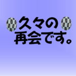 久々の再会です。・アイキャッチ画像