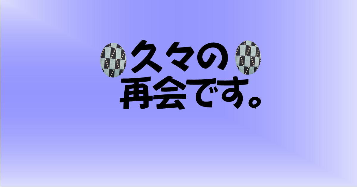 久々の再会です。・アイキャッチ画像